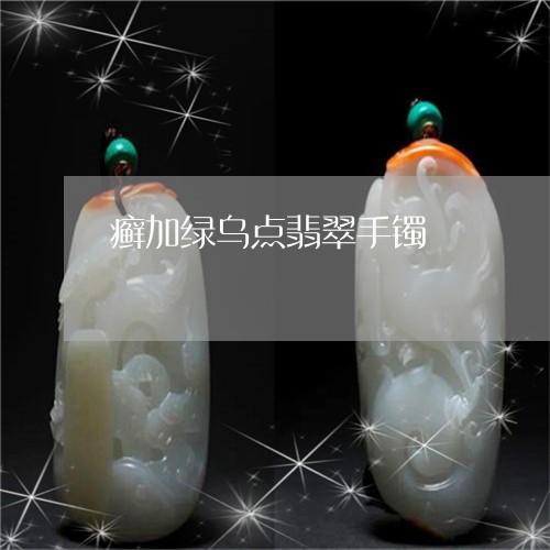 癣加绿乌点翡翠手镯/2023041385058 癣加绿乌点翡翠手镯/2023041385058