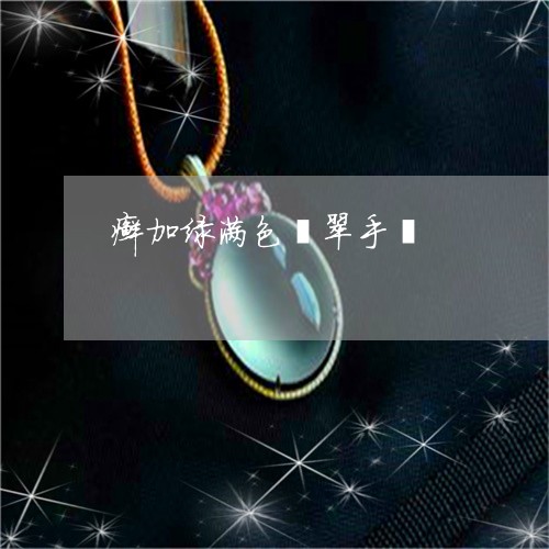 癣加绿满色翡翠手镯/2023041300518 癣加绿满色翡翠手镯/2023041300518