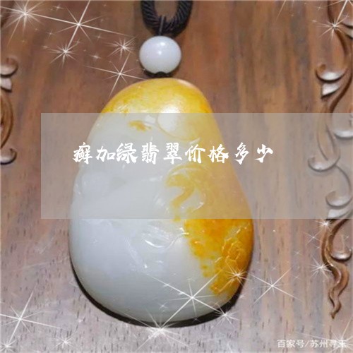 癣加绿翡翠价格多少/2023041320604