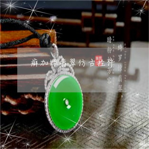 癣加绿翡翠仿古挂件/2023041359502