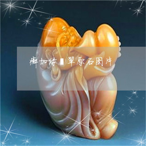 癣加绿翡翠原石图片/2023041309491