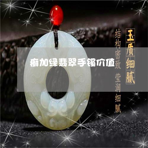 癣加绿翡翠手镯价值/2023041313734