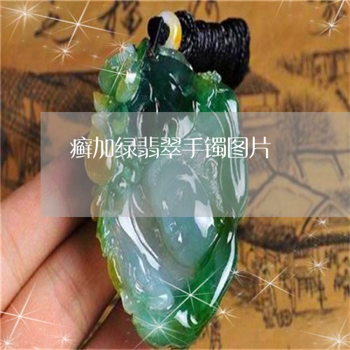 癣加绿翡翠手镯图片/2023041362614