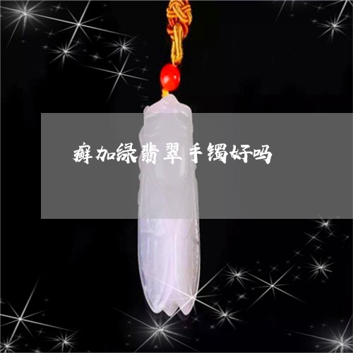 癣加绿翡翠手镯好吗/2023041329273