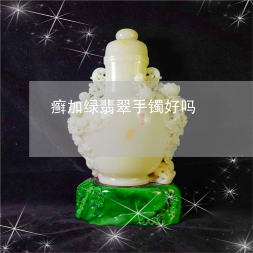 癣加绿翡翠手镯好吗/2023041398350