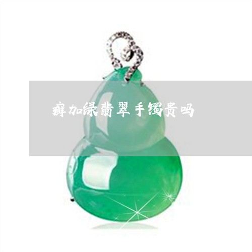 癣加绿翡翠手镯贵吗/2023041393826