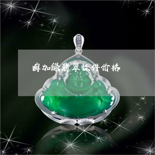 癣加绿翡翠挂件价格/2023041339482