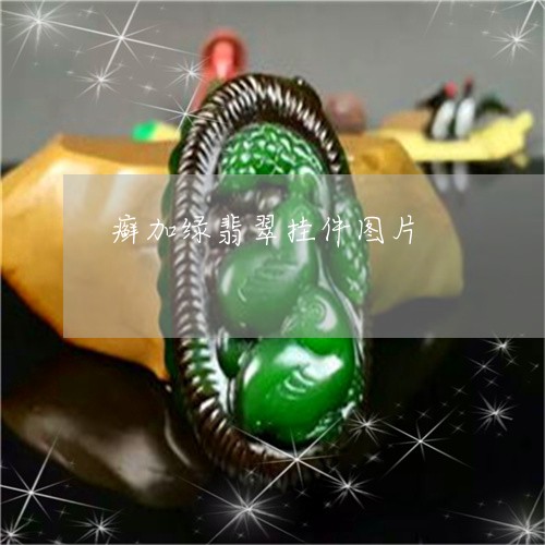 癣加绿翡翠挂件图片/2023041361037