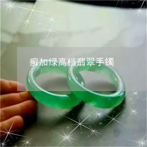 癣加绿高档翡翠手镯/2023041349369