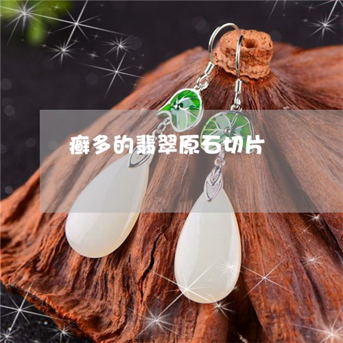 癣多的翡翠原石切片/2023041337069