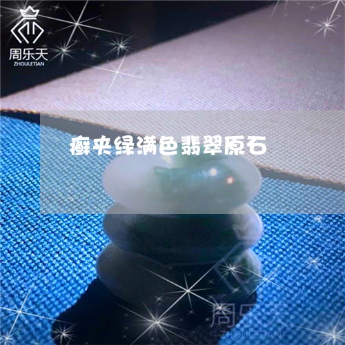 癣夹绿满色翡翠原石/2023041342847