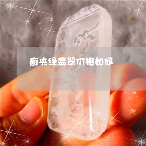 癣夹绿翡翠价格如何/2023041318461