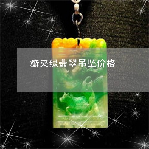 癣夹绿翡翠吊坠价格/2023041329261