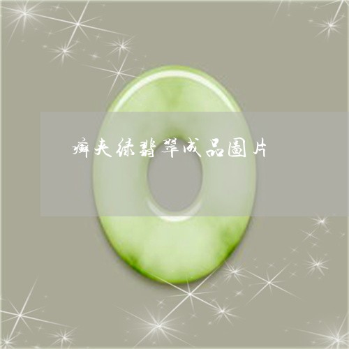 癣夹绿翡翠成品图片/2023041317371