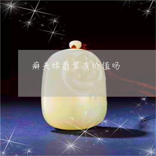 癣夹绿翡翠有价值吗/2023041308171