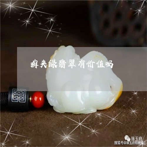 癣夹绿翡翠有价值吗/2023041349168