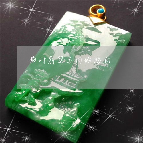 癣对翡翠玉肉的影响/2023041337260