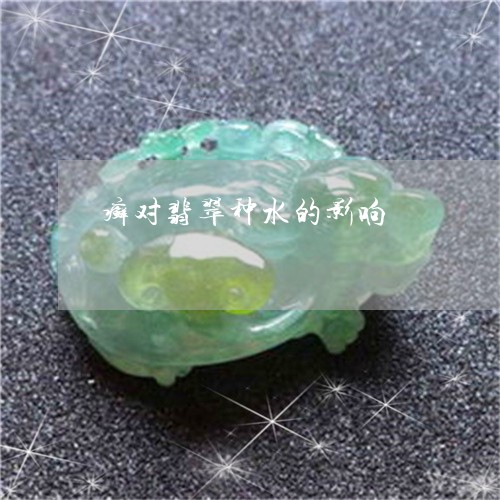 癣对翡翠种水的影响/2023041325169