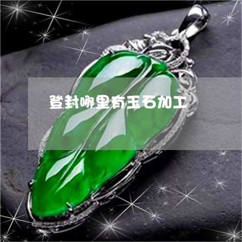 登封哪里有玉石加工/2023041317060