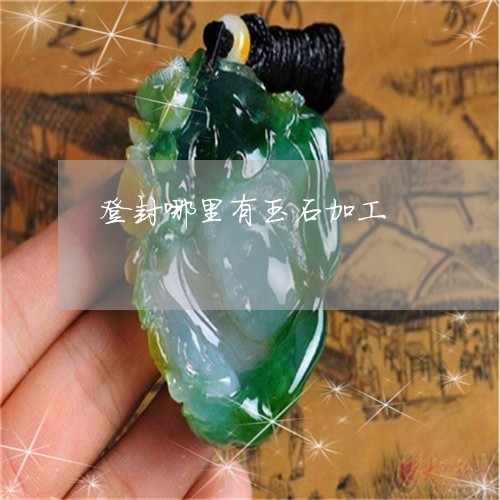 登封哪里有玉石加工/2023041384848