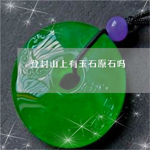 登封山上有玉石原石吗/2023021660601 登封山上有玉石原石吗/2023021660601