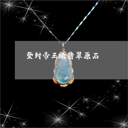 登封帝王绿翡翠原石/2023041341573