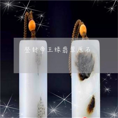 登封帝王绿翡翠原石/2023041387148