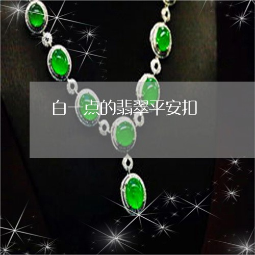 白一点的翡翠平安扣/2023041314139
