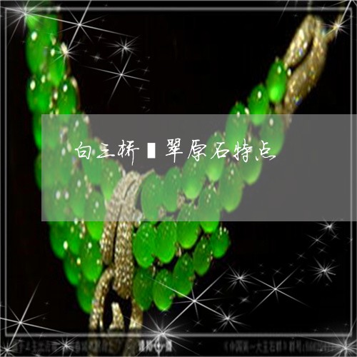 白三桥翡翠原石特点/2023041350371