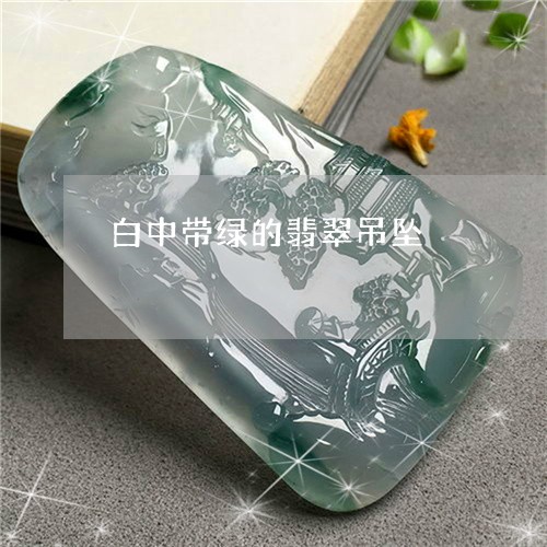 白中带绿的翡翠吊坠/2023041316261