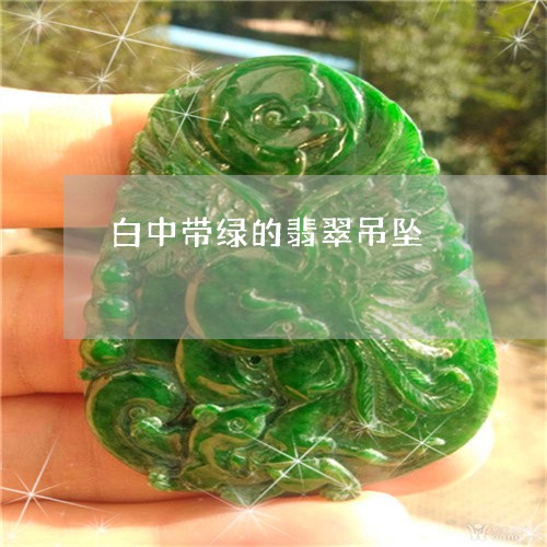 白中带绿的翡翠吊坠/2023041331693