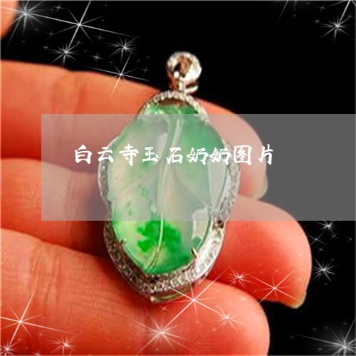 白云寺玉石奶奶图片/2023041335281