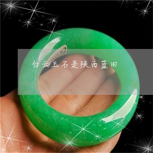 白云玉石是陕西蓝田/2023041328480