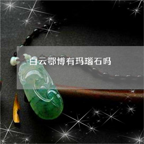 白云鄂博有玛瑙石吗/2023041347261