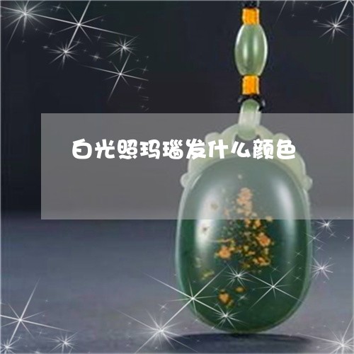 白光照玛瑙发什么颜色/2023021659494