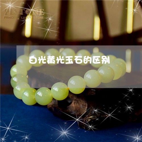 白光黄光玉石的区别/2023041382615