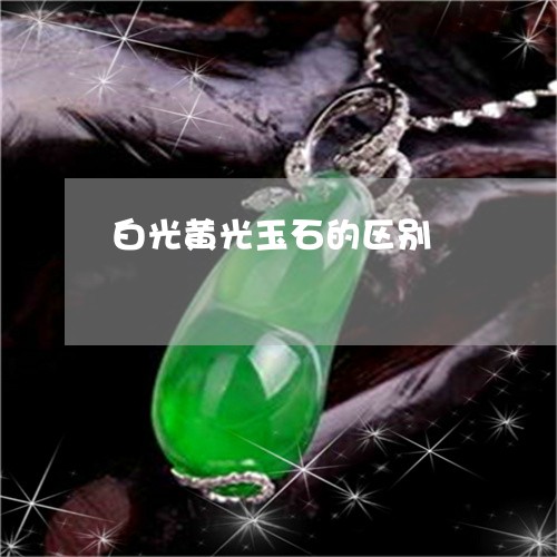 白光黄光玉石的区别/2023041388583