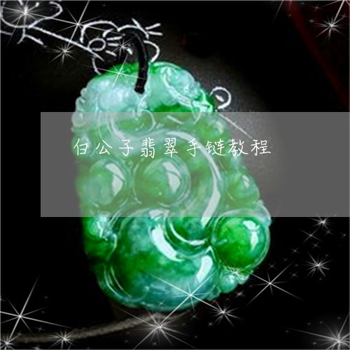 白公子翡翠手链教程/2023041341746