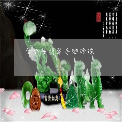 白公子翡翠手链珍珠/2023041307148