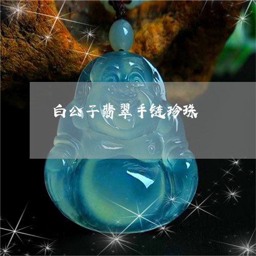 白公子翡翠手链珍珠/2023041373048