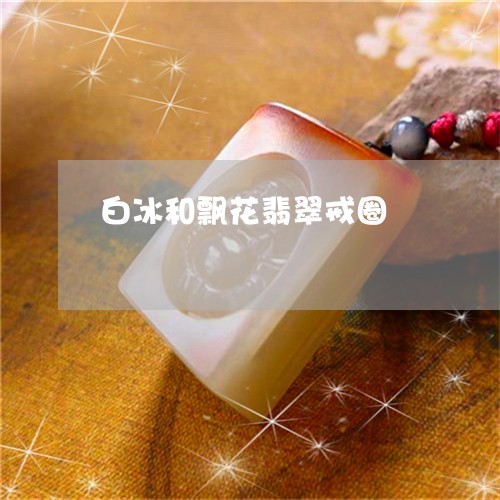 白冰和飘花翡翠戒圈/2023041340514 白冰和飘花翡翠戒圈/2023041340514