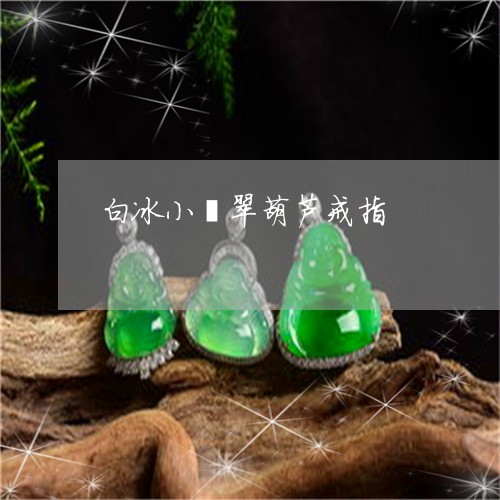 白冰小翡翠葫芦戒指/2023041363816 白冰小翡翠葫芦戒指/2023041363816
