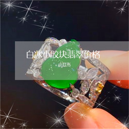 白冰小胶块翡翠价格/2023041328160 白冰小胶块翡翠价格/2023041328160