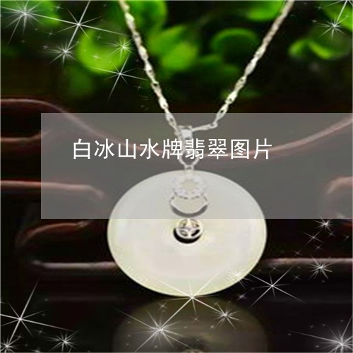 白冰山水牌翡翠图片/2023041375926
