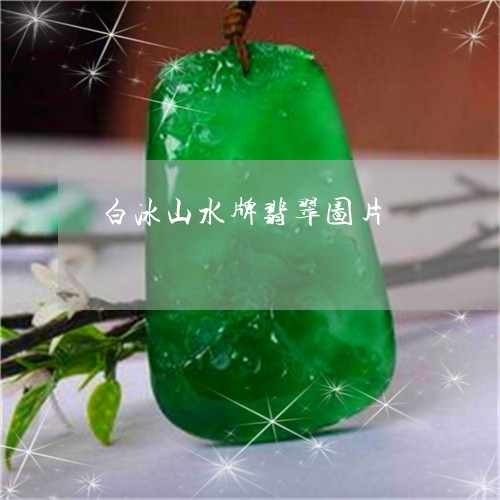 白冰山水牌翡翠图片/2023041385037