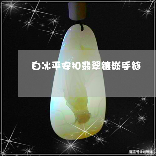 白冰平安扣翡翠镶嵌手链/2023061884926