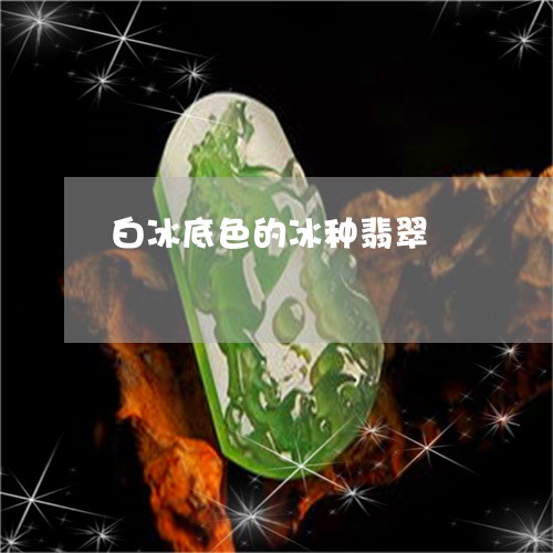 白冰底色的冰种翡翠/2023041319503