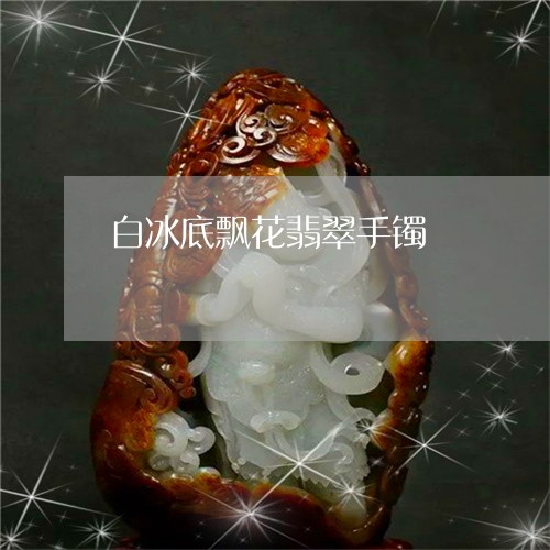 白冰底飘花翡翠手镯/2023041359481