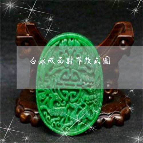 白冰戒面翡翠款式图/2023041360583 白冰戒面翡翠款式图/2023041360583