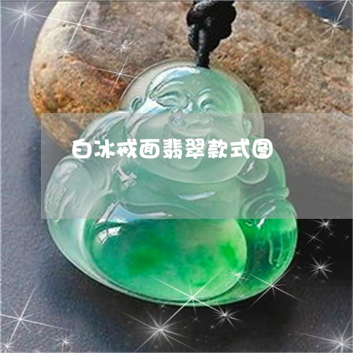 白冰戒面翡翠款式图/2023041383036 白冰戒面翡翠款式图/2023041383036